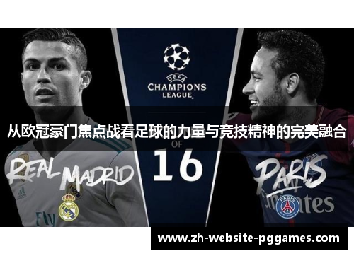 从欧冠豪门焦点战看足球的力量与竞技精神的完美融合