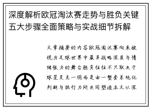 深度解析欧冠淘汰赛走势与胜负关键五大步骤全面策略与实战细节拆解
