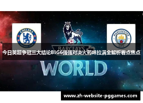 今日英超争冠三大结论BIG6强强对决火药味拉满全解析看点焦点