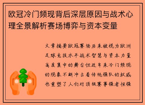 欧冠冷门频现背后深层原因与战术心理全景解析赛场博弈与资本变量 欧冠冷门频现背后深层原因与战术心理全景解析赛场博弈与资本变量