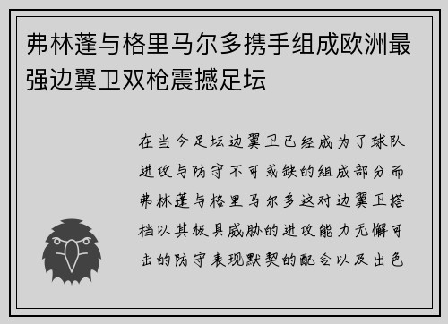 弗林蓬与格里马尔多携手组成欧洲最强边翼卫双枪震撼足坛