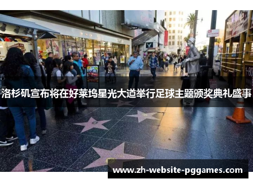 洛杉矶宣布将在好莱坞星光大道举行足球主题颁奖典礼盛事