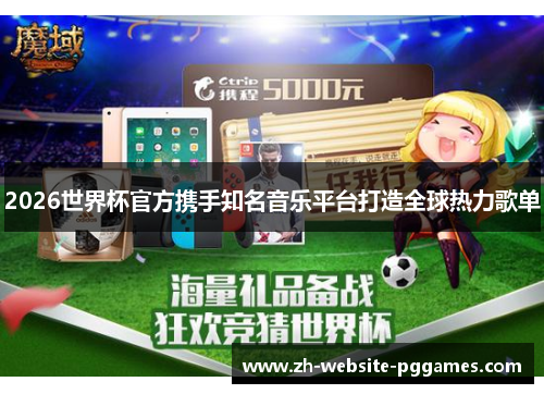 2026世界杯官方携手知名音乐平台打造全球热力歌单