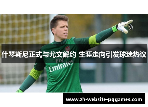 什琴斯尼正式与尤文解约 生涯走向引发球迷热议 什琴斯尼正式与尤文解约 生涯走向引发球迷热议