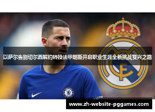 以萨尔告别切尔西解约转投法甲朗斯开启职业生涯全新挑战复兴之路