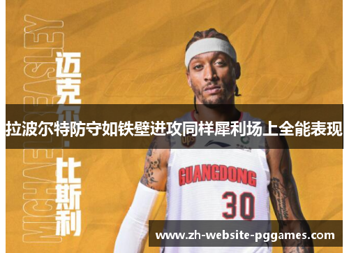 拉波尔特防守如铁壁进攻同样犀利场上全能表现