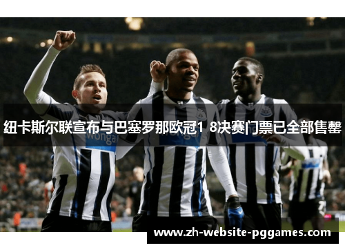 纽卡斯尔联宣布与巴塞罗那欧冠1 8决赛门票已全部售罄