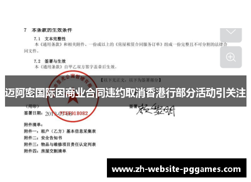 迈阿密国际因商业合同违约取消香港行部分活动引关注