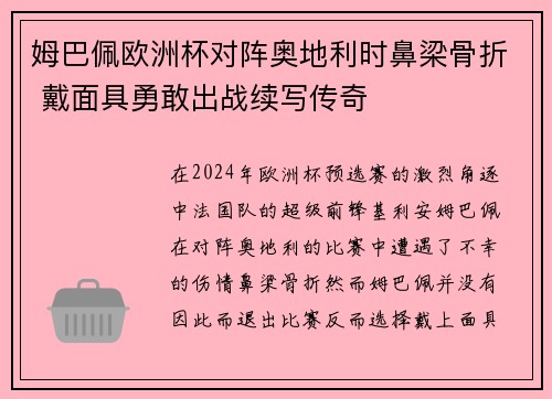 姆巴佩欧洲杯对阵奥地利时鼻梁骨折 戴面具勇敢出战续写传奇