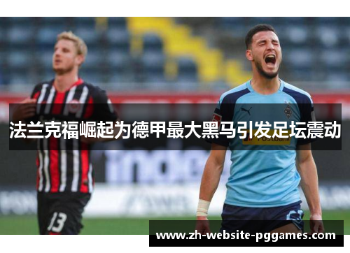 法兰克福崛起为德甲最大黑马引发足坛震动