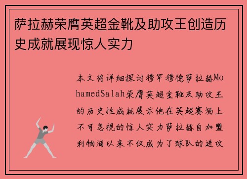 萨拉赫荣膺英超金靴及助攻王创造历史成就展现惊人实力