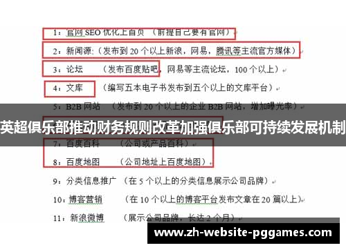 英超俱乐部推动财务规则改革加强俱乐部可持续发展机制 英超俱乐部推动财务规则改革加强俱乐部可持续发展机制