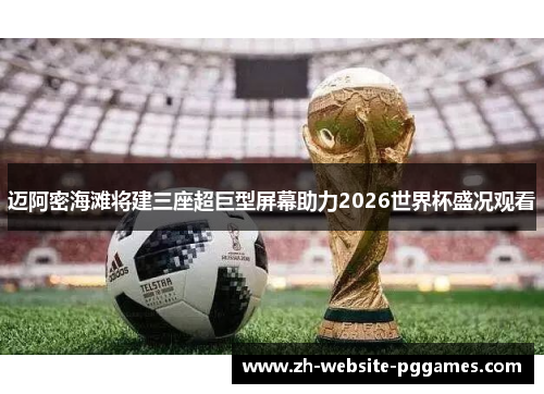 迈阿密海滩将建三座超巨型屏幕助力2026世界杯盛况观看 迈阿密海滩将建三座超巨型屏幕助力2026世界杯盛况观看