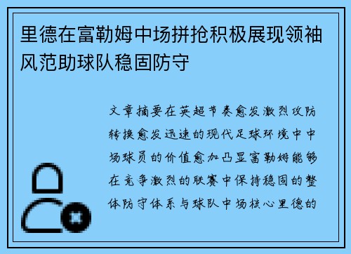 里德在富勒姆中场拼抢积极展现领袖风范助球队稳固防守