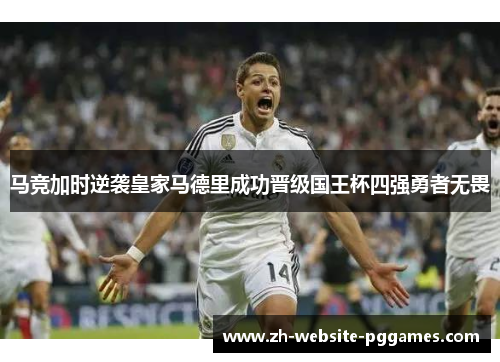 马竞加时逆袭皇家马德里成功晋级国王杯四强勇者无畏 马竞加时逆袭皇家马德里成功晋级国王杯四强勇者无畏