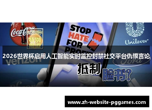 2026世界杯启用人工智能实时监控封禁社交平台仇恨言论
