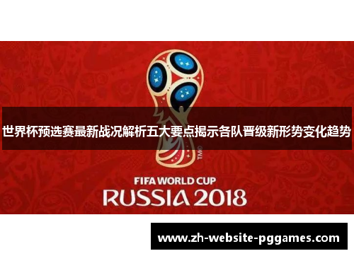 世界杯预选赛最新战况解析五大要点揭示各队晋级新形势变化趋势