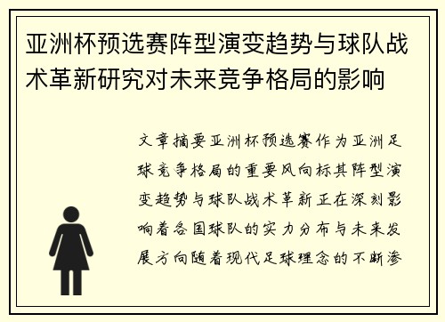 亚洲杯预选赛阵型演变趋势与球队战术革新研究对未来竞争格局的影响 亚洲杯预选赛阵型演变趋势与球队战术革新研究对未来竞争格局的影响