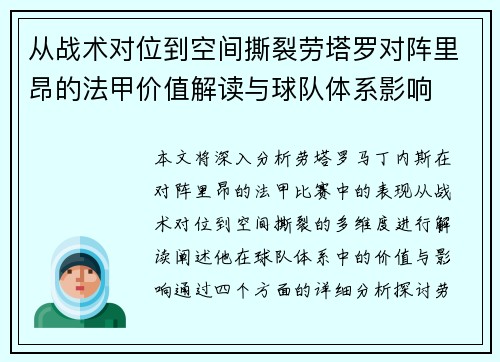 从战术对位到空间撕裂劳塔罗对阵里昂的法甲价值解读与球队体系影响 从战术对位到空间撕裂劳塔罗对阵里昂的法甲价值解读与球队体系影响