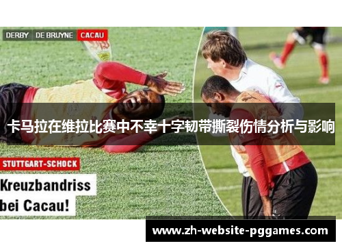 卡马拉在维拉比赛中不幸十字韧带撕裂伤情分析与影响