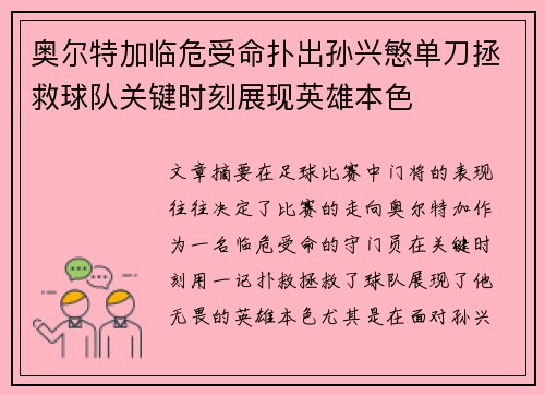 奥尔特加临危受命扑出孙兴慜单刀拯救球队关键时刻展现英雄本色