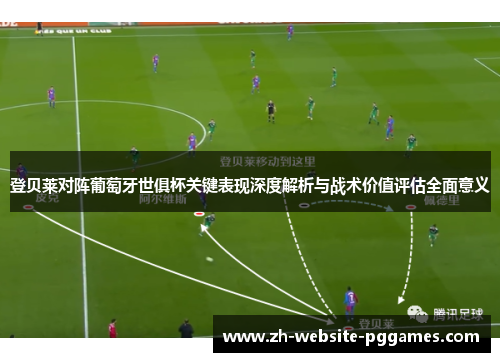 登贝莱对阵葡萄牙世俱杯关键表现深度解析与战术价值评估全面意义 登贝莱对阵葡萄牙世俱杯关键表现深度解析与战术价值评估全面意义