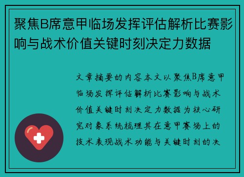 聚焦B席意甲临场发挥评估解析比赛影响与战术价值关键时刻决定力数据 聚焦B席意甲临场发挥评估解析比赛影响与战术价值关键时刻决定力数据