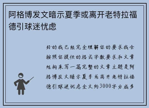 阿格博发文暗示夏季或离开老特拉福德引球迷忧虑 阿格博发文暗示夏季或离开老特拉福德引球迷忧虑