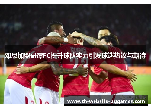 邓恩加盟哥谭FC提升球队实力引发球迷热议与期待 邓恩加盟哥谭FC提升球队实力引发球迷热议与期待