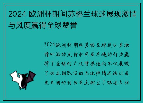 2024 欧洲杯期间苏格兰球迷展现激情与风度赢得全球赞誉 2024 欧洲杯期间苏格兰球迷展现激情与风度赢得全球赞誉