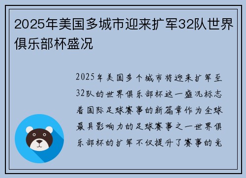 2025年美国多城市迎来扩军32队世界俱乐部杯盛况 2025年美国多城市迎来扩军32队世界俱乐部杯盛况