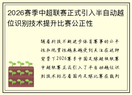 2026赛季中超联赛正式引入半自动越位识别技术提升比赛公正性 2026赛季中超联赛正式引入半自动越位识别技术提升比赛公正性
