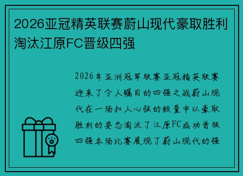 2026亚冠精英联赛蔚山现代豪取胜利淘汰江原FC晋级四强