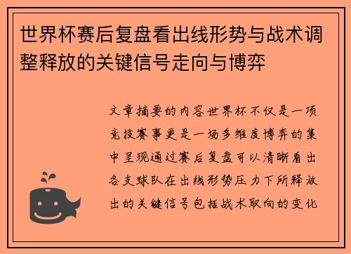 世界杯赛后复盘看出线形势与战术调整释放的关键信号走向与博弈 世界杯赛后复盘看出线形势与战术调整释放的关键信号走向与博弈