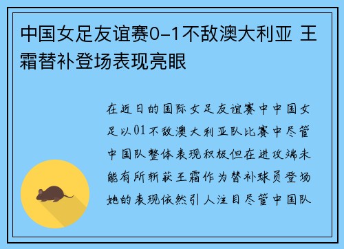 中国女足友谊赛0-1不敌澳大利亚 王霜替补登场表现亮眼 中国女足友谊赛0-1不敌澳大利亚 王霜替补登场表现亮眼