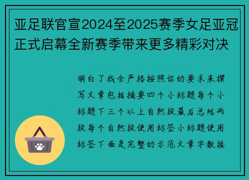 亚足联官宣2024至2025赛季女足亚冠正式启幕全新赛季带来更多精彩对决 亚足联官宣2024至2025赛季女足亚冠正式启幕全新赛季带来更多精彩对决