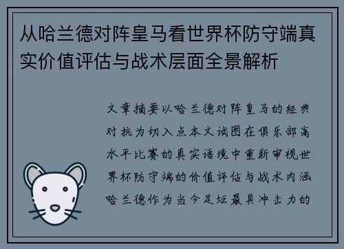 从哈兰德对阵皇马看世界杯防守端真实价值评估与战术层面全景解析 从哈兰德对阵皇马看世界杯防守端真实价值评估与战术层面全景解析
