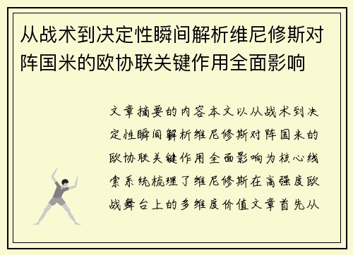 从战术到决定性瞬间解析维尼修斯对阵国米的欧协联关键作用全面影响 从战术到决定性瞬间解析维尼修斯对阵国米的欧协联关键作用全面影响