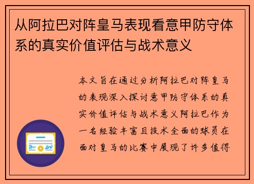从阿拉巴对阵皇马表现看意甲防守体系的真实价值评估与战术意义 从阿拉巴对阵皇马表现看意甲防守体系的真实价值评估与战术意义