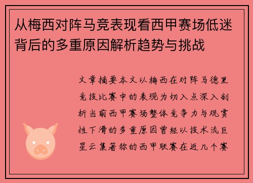 从梅西对阵马竞表现看西甲赛场低迷背后的多重原因解析趋势与挑战 从梅西对阵马竞表现看西甲赛场低迷背后的多重原因解析趋势与挑战