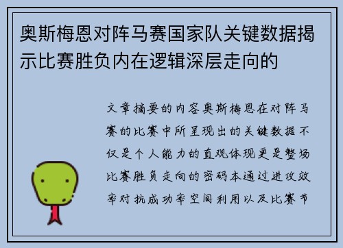奥斯梅恩对阵马赛国家队关键数据揭示比赛胜负内在逻辑深层走向的 奥斯梅恩对阵马赛国家队关键数据揭示比赛胜负内在逻辑深层走向的