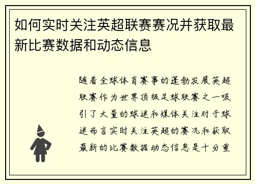 如何实时关注英超联赛赛况并获取最新比赛数据和动态信息 如何实时关注英超联赛赛况并获取最新比赛数据和动态信息