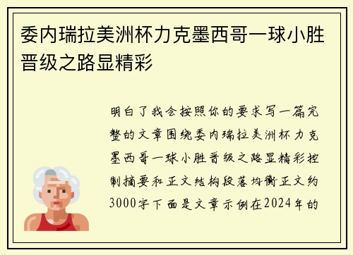 委内瑞拉美洲杯力克墨西哥一球小胜晋级之路显精彩 委内瑞拉美洲杯力克墨西哥一球小胜晋级之路显精彩