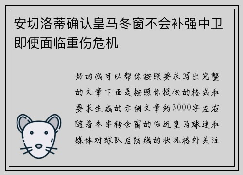安切洛蒂确认皇马冬窗不会补强中卫即便面临重伤危机 安切洛蒂确认皇马冬窗不会补强中卫即便面临重伤危机
