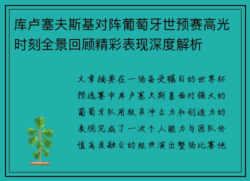 库卢塞夫斯基对阵葡萄牙世预赛高光时刻全景回顾精彩表现深度解析 库卢塞夫斯基对阵葡萄牙世预赛高光时刻全景回顾精彩表现深度解析