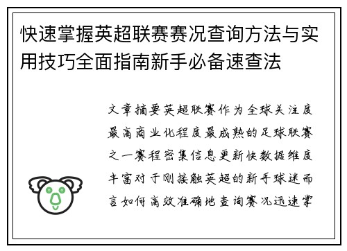 快速掌握英超联赛赛况查询方法与实用技巧全面指南新手必备速查法 快速掌握英超联赛赛况查询方法与实用技巧全面指南新手必备速查法