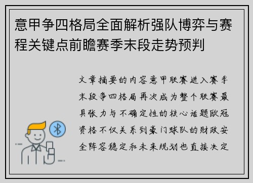 意甲争四格局全面解析强队博弈与赛程关键点前瞻赛季末段走势预判 意甲争四格局全面解析强队博弈与赛程关键点前瞻赛季末段走势预判