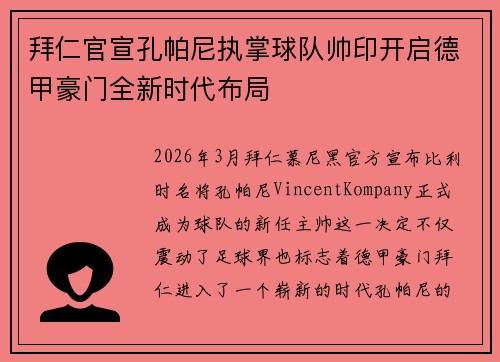 拜仁官宣孔帕尼执掌球队帅印开启德甲豪门全新时代布局 拜仁官宣孔帕尼执掌球队帅印开启德甲豪门全新时代布局