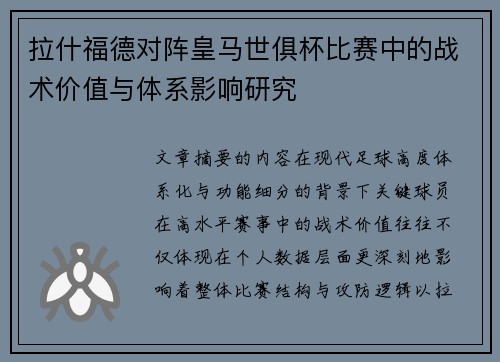 拉什福德对阵皇马世俱杯比赛中的战术价值与体系影响研究 拉什福德对阵皇马世俱杯比赛中的战术价值与体系影响研究
