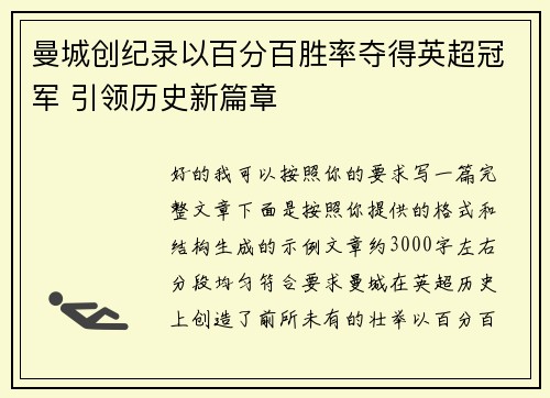 曼城创纪录以百分百胜率夺得英超冠军 引领历史新篇章 曼城创纪录以百分百胜率夺得英超冠军 引领历史新篇章